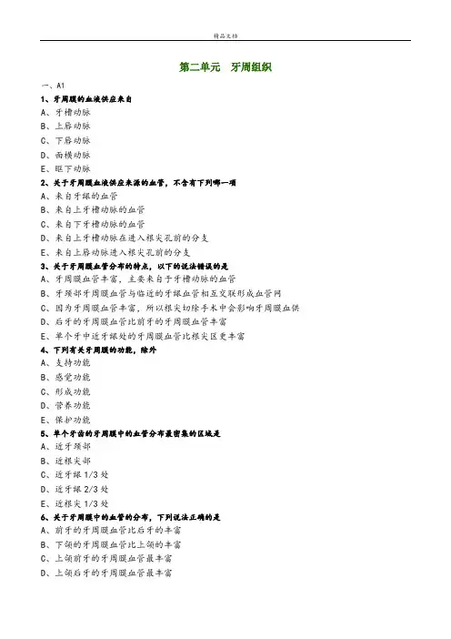 第二单元 牙周组织 (1)