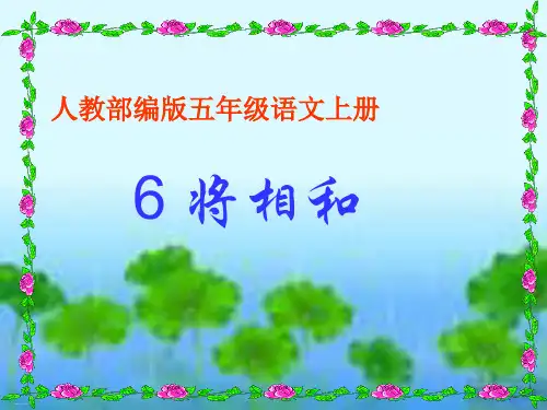 《将相和》PPT课件 人教部编版将相和ppt课件完美版5