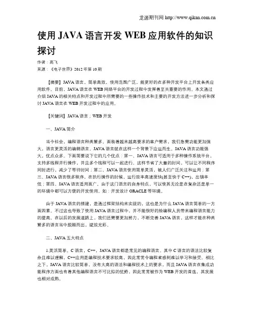使用JAVA语言开发WEB应用软件的知识探讨