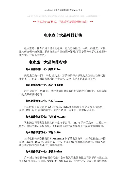 2018年电水壶十大品牌排行榜-优秀word范文 (4页)