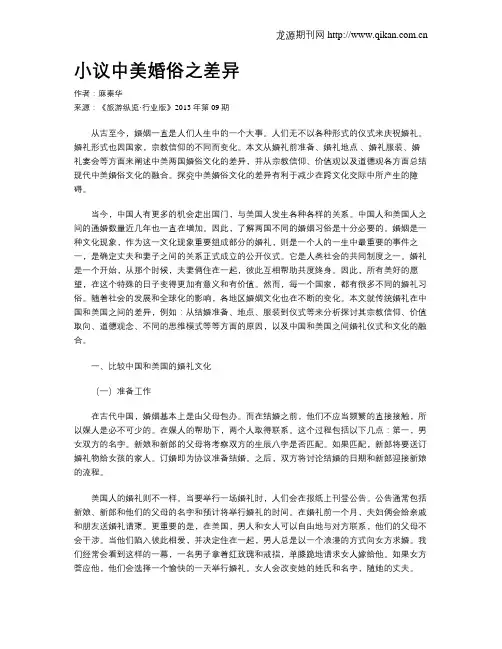 小议中美婚俗之差异