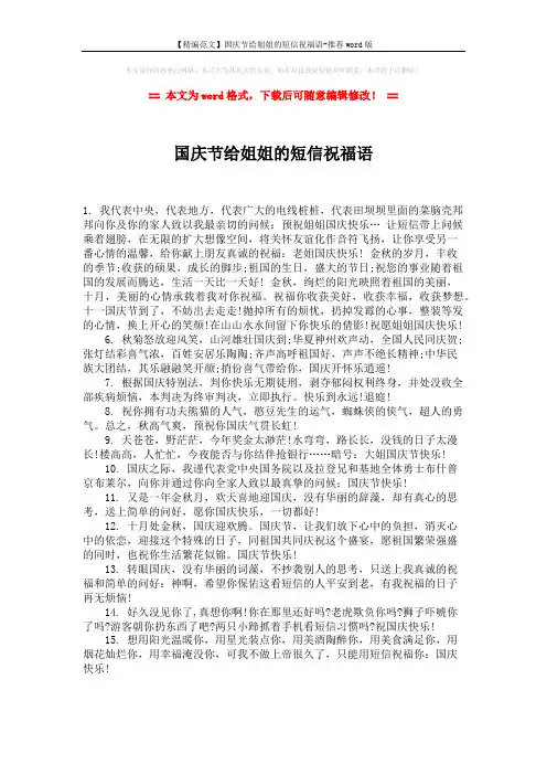 【精编范文】国庆节给姐姐的短信祝福语-推荐word版 (1页)