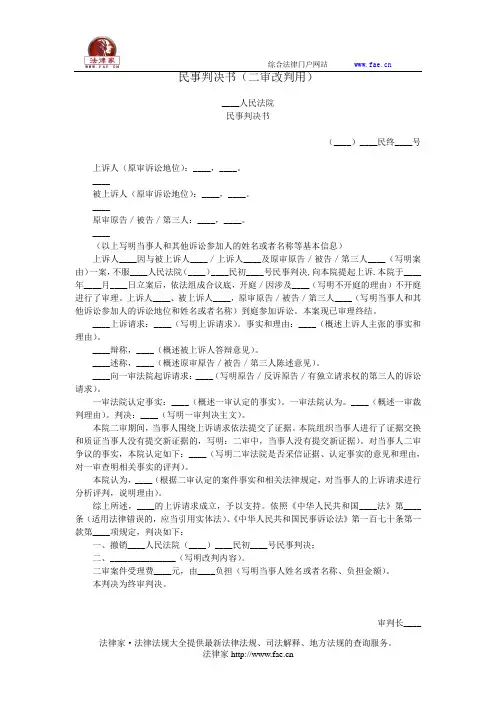 民事判决书(二审改判用)——(民事诉讼,判决书)