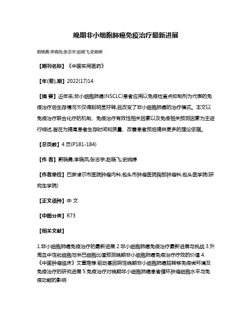 晚期非小细胞肺癌免疫治疗最新进展