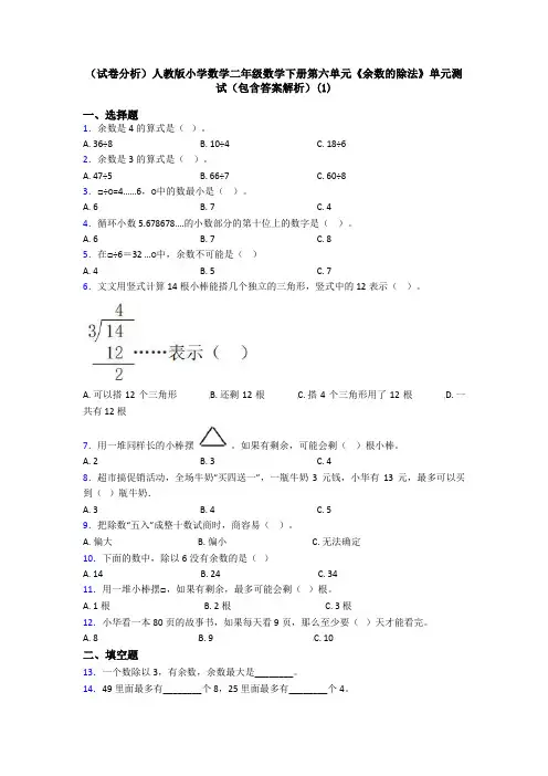 (试卷分析)人教版小学数学二年级数学下册第六单元《余数的除法》单元测试(包含答案解析)(1)