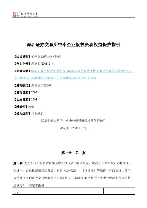 深圳证券交易所中小企业板投资者权益保护指引