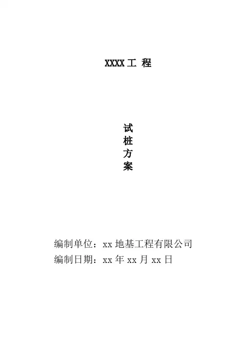 先张法预应力竹节桩及预制方桩试桩方案整理知识