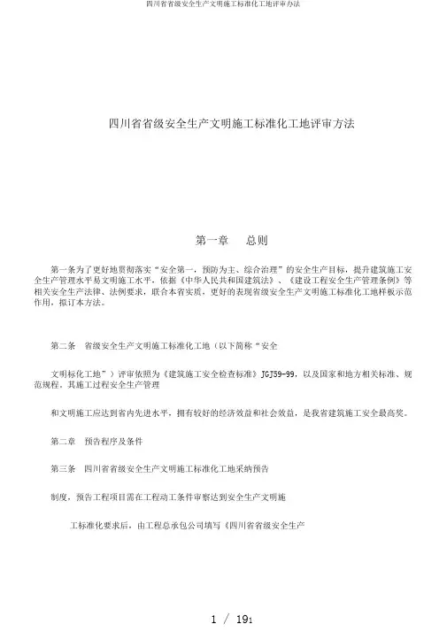 四川省省级安全生产文明施工标准化工地评审办法
