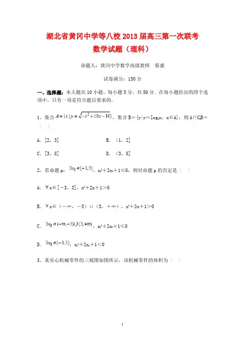 湖北省八校2013届高三第一次联考数学(理)试题(word含答案)