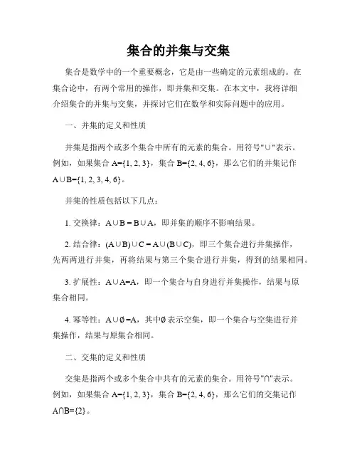 集合的并集与交集