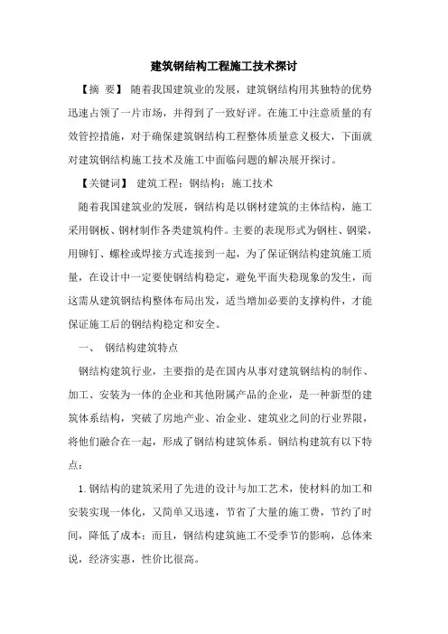 建筑钢结构工程施工技术