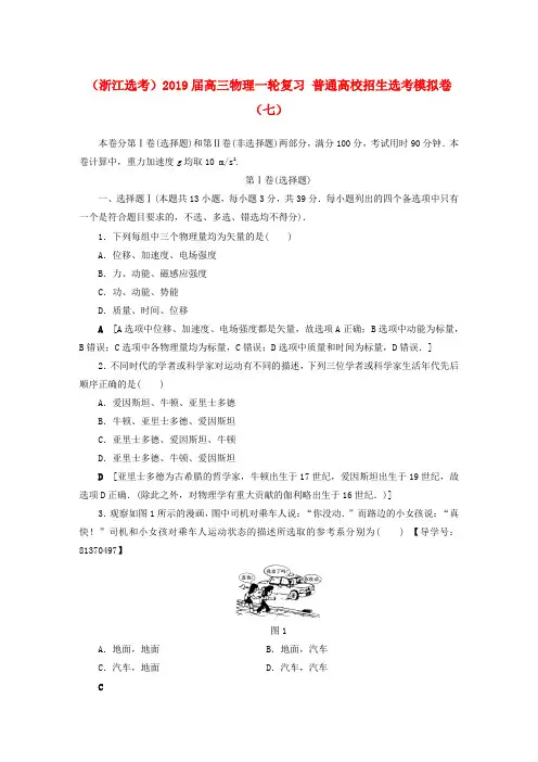 (浙江选考)2019届高三物理一轮复习 普通高校招生选考模拟卷(七)
