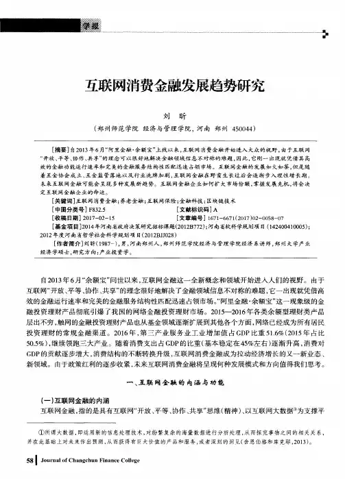 互联网消费金融发展趋势研究