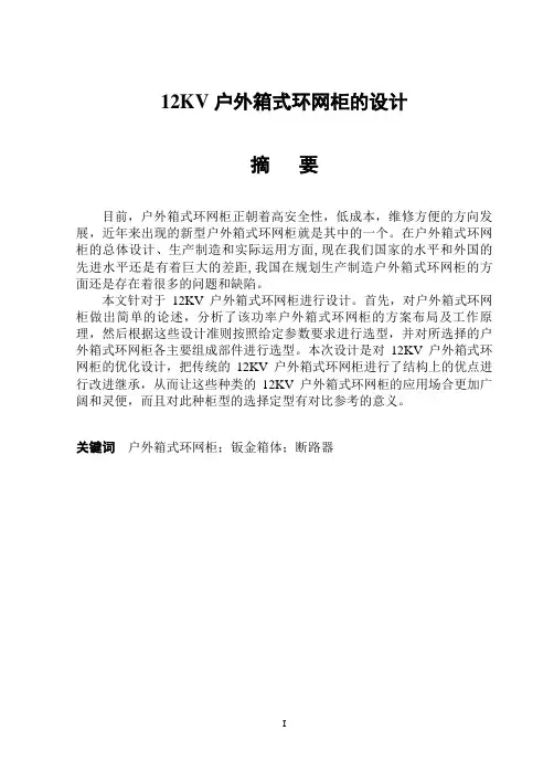12KV户外箱式环网柜的设计