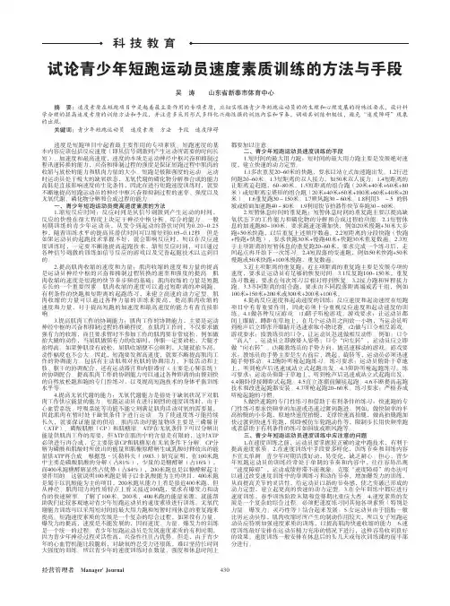 试论青少年短跑运动员速度素质训练的方法与手段