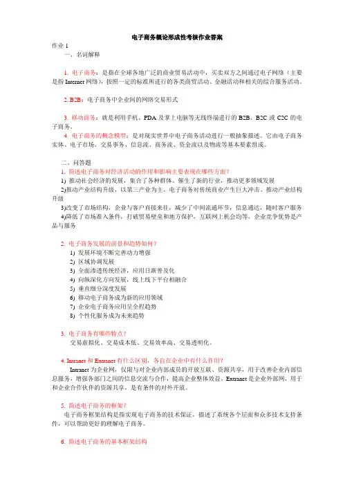 电大电子商务概论形成性考核册作业答案
