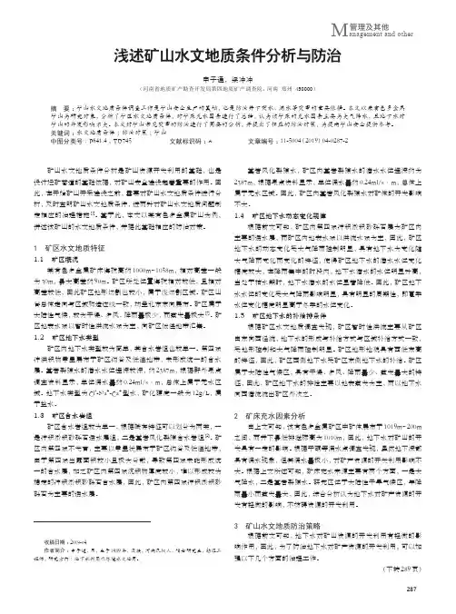 浅述矿山水文地质条件分析与防治