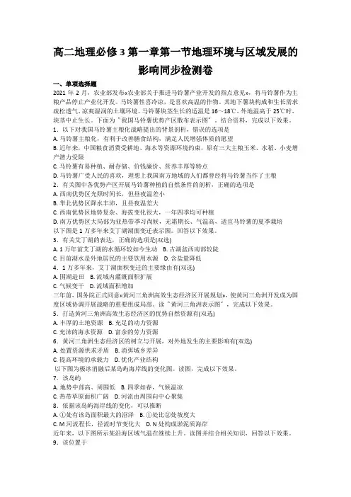 高二地理必修3第一章第一节地理环境与区域发展的影响同步检测卷