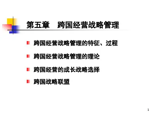 第五章 跨国经营战略
