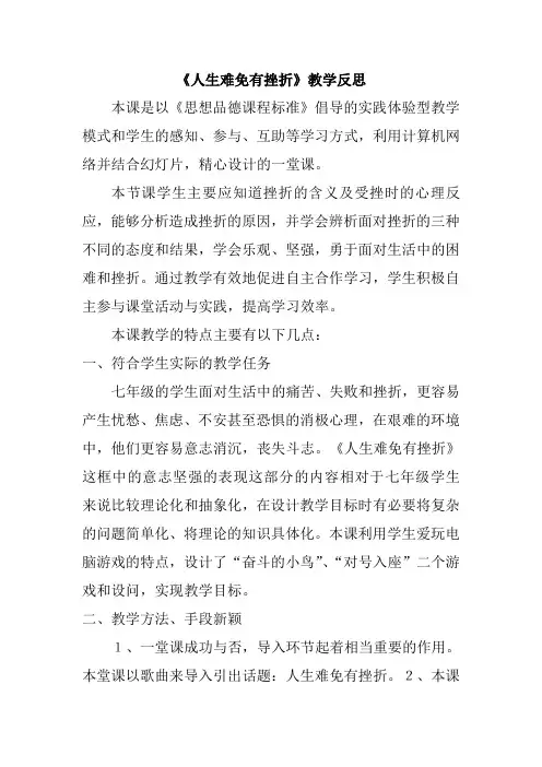 《人生难免有挫折》教学反思