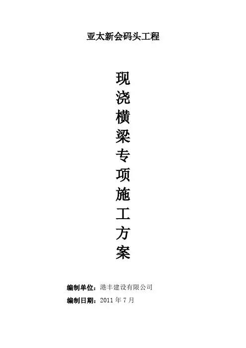 (完整word版)码头横梁、纵梁施工方案