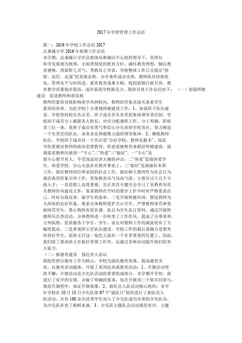 2017年学校管理工作总结.doc