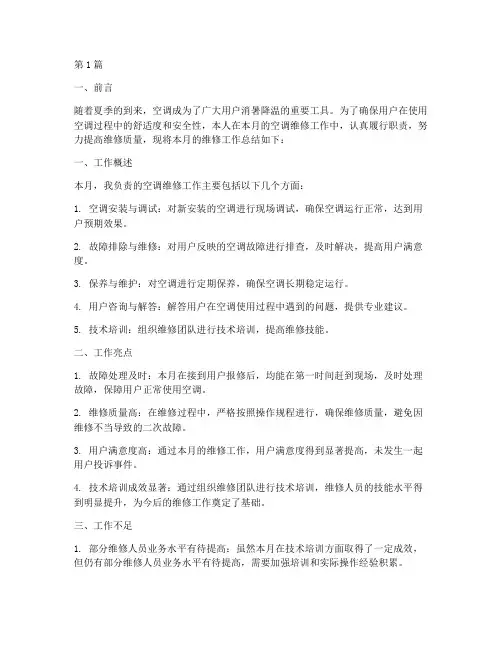 空调维修月工作总结范文(3篇)