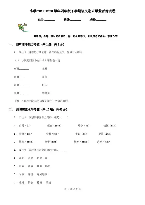 小学2019-2020学年四年级下学期语文期末学业评价试卷