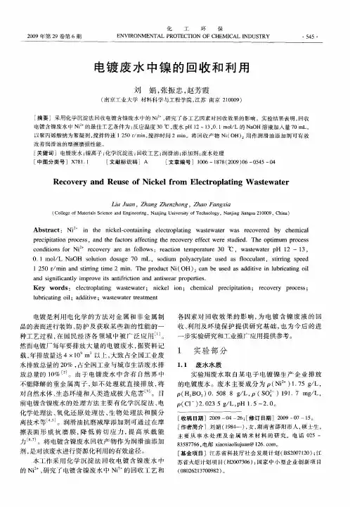 电镀废水中镍的回收和利用