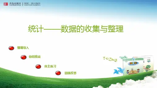 2016-2017年最新青岛版(六三制)小学数学二年级下册统计数据的收集与整理(1)优质课课件