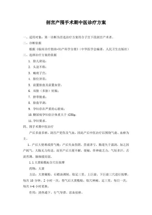 剖宫产围手术期中医诊疗方案