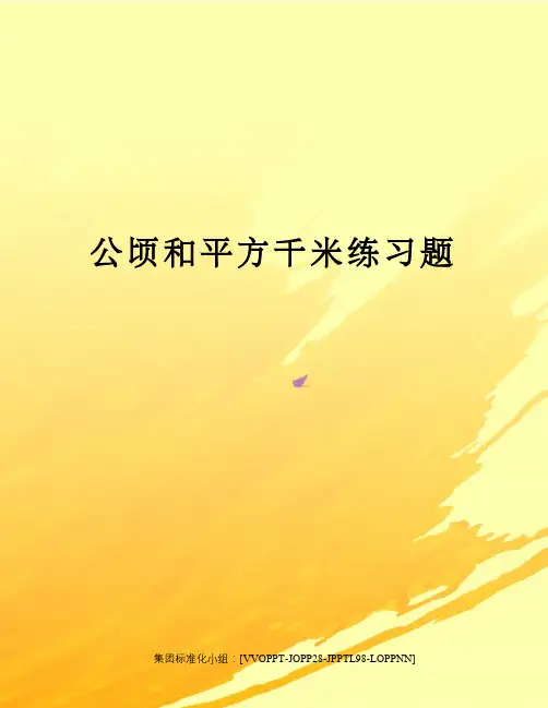 公顷和平方千米练习题 3