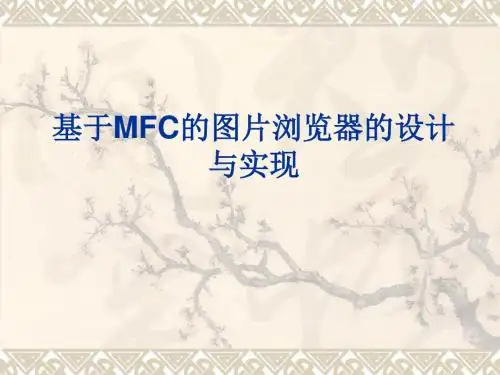 基于MFC的图片浏览器的设计与实现共32页文档