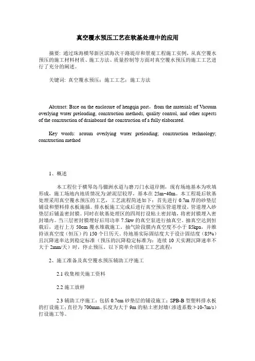真空覆水预压工艺在软基处理中的应用