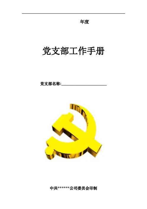 党支部工作手册新1