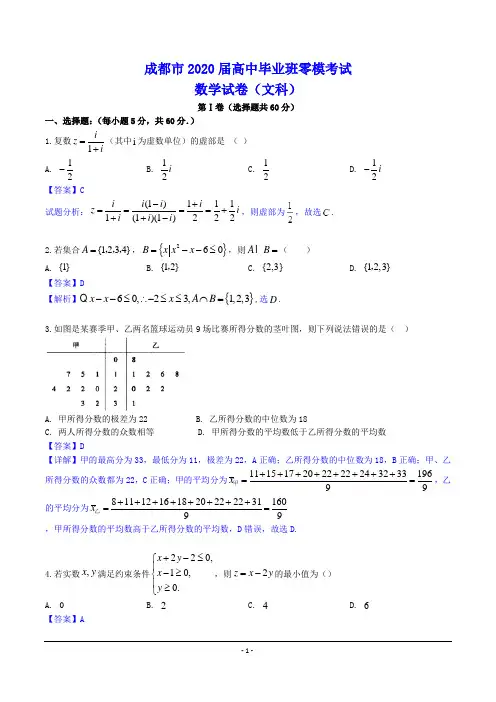 成都市2020届高三零模考试数学(文)试题(Word版含解析)