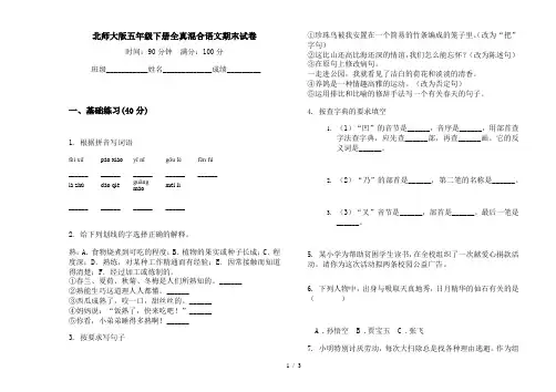北师大版五年级下册全真混合语文期末试卷