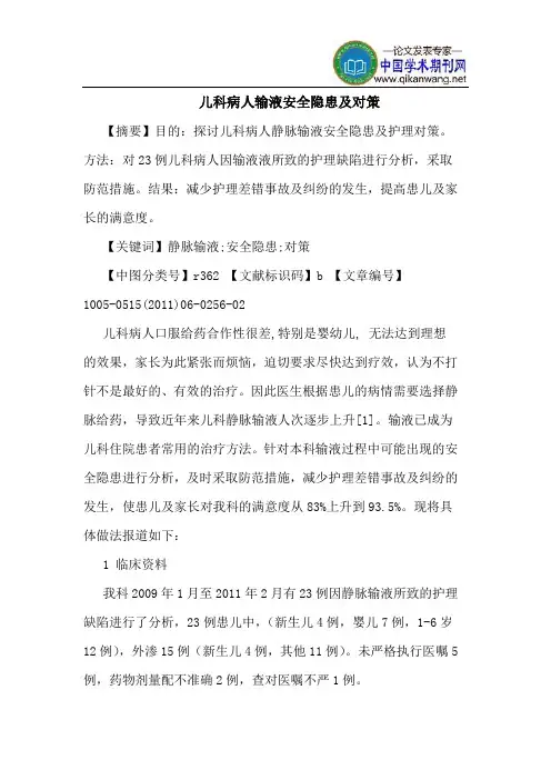 儿科病人输液安全隐患及对策