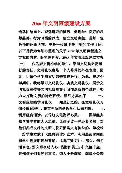20xx年文明班级建设方案