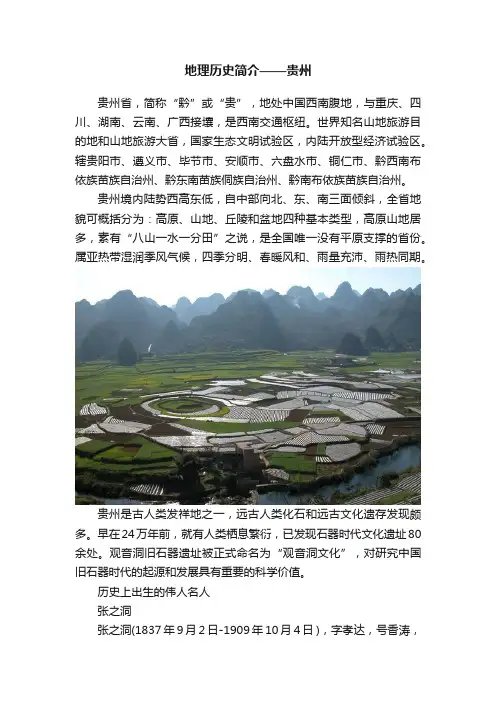 地理历史简介——贵州
