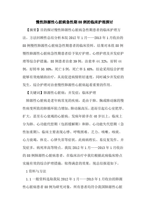 慢性肺源性心脏病急性期88例的临床护理探讨