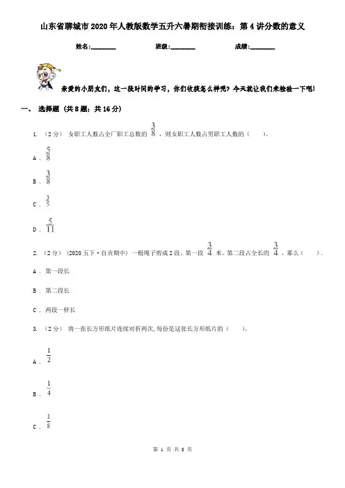 山东省聊城市2020年人教版数学五升六暑期衔接训练：第4讲分数的意义