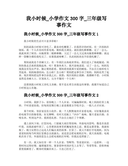 我小时候小学作文300字三年级写事作文