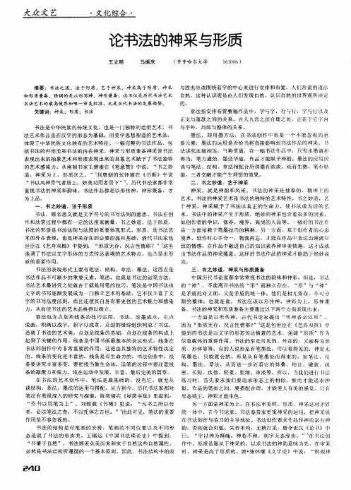 论书法的神采与形质