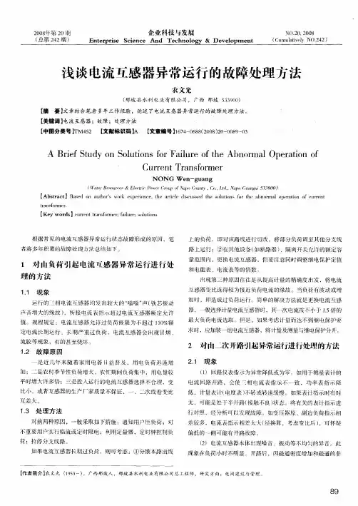 浅谈电流互感器异常运行的故障处理方法