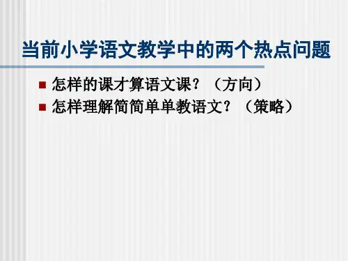 当前小学语文教学中的两个热点问题