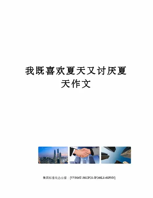 我既喜欢夏天又讨厌夏天作文完整版