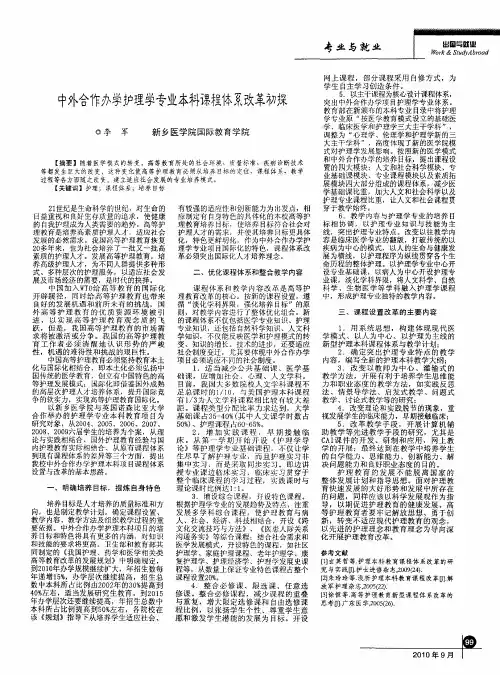 中外合作办学护理学专业本科课程体系改革初探