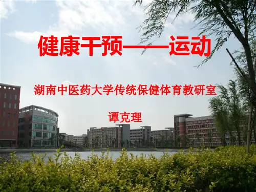 运动健康干预(1)