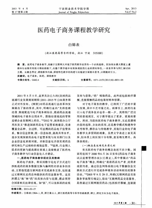 医药电子商务课程教学研究